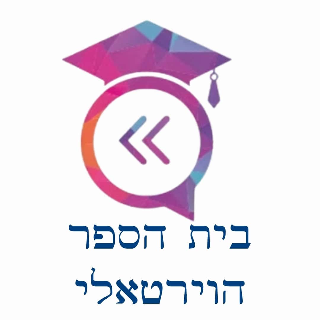 בית הספר הוירטואלי
