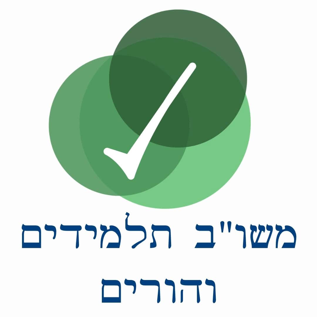 משו"ב תלמידים והורים